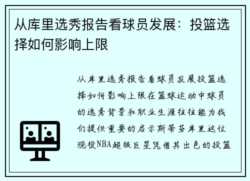 从库里选秀报告看球员发展：投篮选择如何影响上限