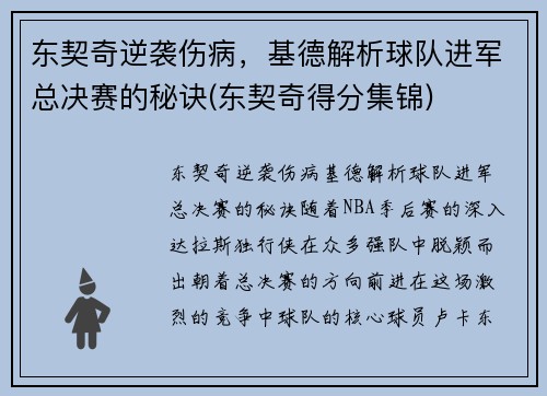 东契奇逆袭伤病，基德解析球队进军总决赛的秘诀(东契奇得分集锦)