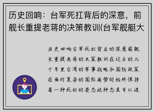 历史回响：台军死扛背后的深意，前舰长重提老蒋的决策教训(台军舰艇大全)