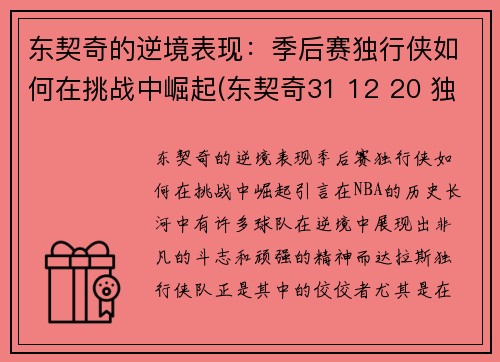 东契奇的逆境表现：季后赛独行侠如何在挑战中崛起(东契奇31 12 20 独行侠险胜奇才)