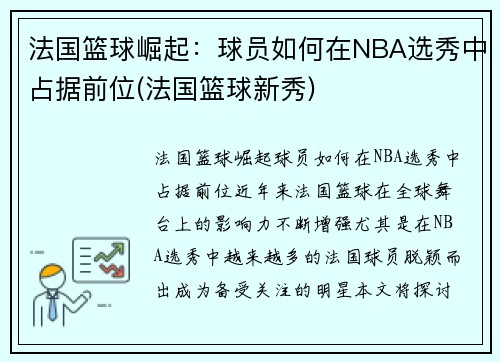 法国篮球崛起：球员如何在NBA选秀中占据前位(法国篮球新秀)