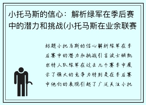 小托马斯的信心：解析绿军在季后赛中的潜力和挑战(小托马斯在业余联赛砍下81分视频)