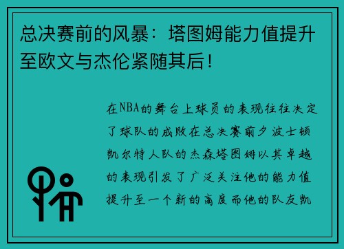 总决赛前的风暴：塔图姆能力值提升至欧文与杰伦紧随其后！