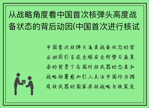 从战略角度看中国首次核弹头高度战备状态的背后动因(中国首次进行核试验取得成功给国际社会带来巨大的冲击)