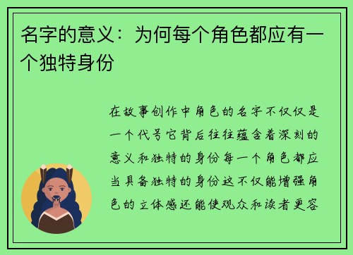 名字的意义：为何每个角色都应有一个独特身份