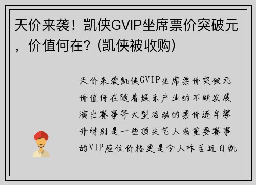 天价来袭！凯侠GVIP坐席票价突破元，价值何在？(凯侠被收购)