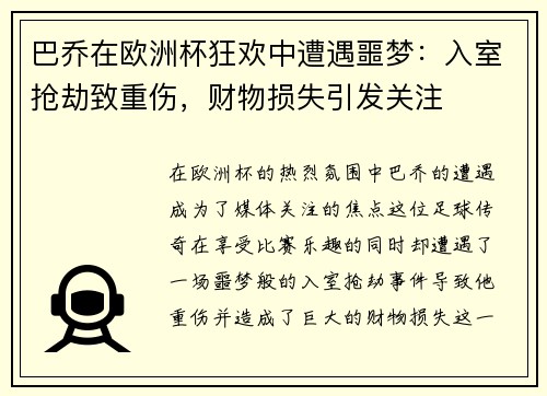 巴乔在欧洲杯狂欢中遭遇噩梦：入室抢劫致重伤，财物损失引发关注