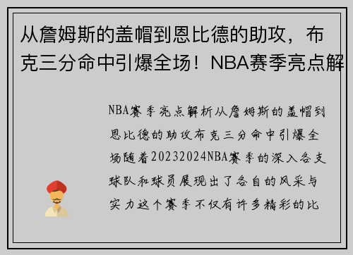 从詹姆斯的盖帽到恩比德的助攻，布克三分命中引爆全场！NBA赛季亮点解析