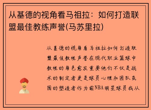 从基德的视角看马祖拉：如何打造联盟最佳教练声誉(马苏里拉)