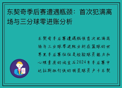 东契奇季后赛遭遇瓶颈：首次犯满离场与三分球零进账分析