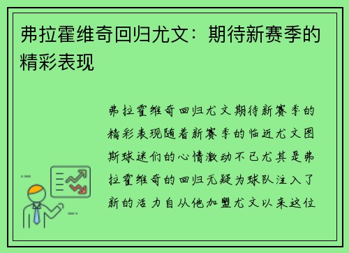 弗拉霍维奇回归尤文：期待新赛季的精彩表现