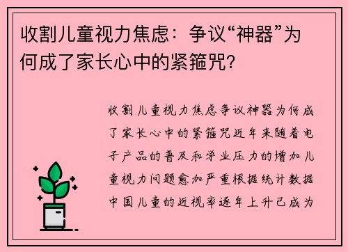 收割儿童视力焦虑：争议“神器”为何成了家长心中的紧箍咒？