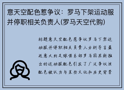 意天空配色惹争议：罗马下架运动服并停职相关负责人(罗马天空代购)