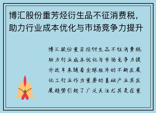 博汇股份重芳烃衍生品不征消费税，助力行业成本优化与市场竞争力提升