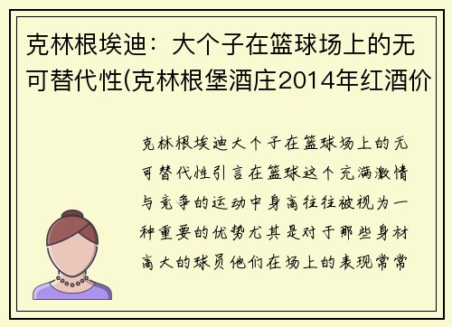 克林根埃迪：大个子在篮球场上的无可替代性(克林根堡酒庄2014年红酒价格)