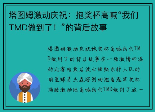 塔图姆激动庆祝：抱奖杯高喊“我们TMD做到了！”的背后故事