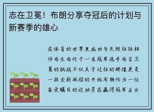 志在卫冕！布朗分享夺冠后的计划与新赛季的雄心