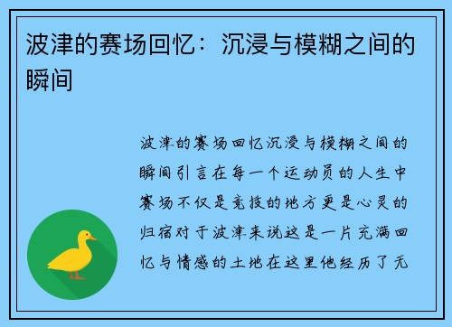 波津的赛场回忆：沉浸与模糊之间的瞬间