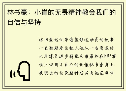 林书豪：小崔的无畏精神教会我们的自信与坚持