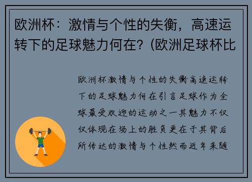 欧洲杯：激情与个性的失衡，高速运转下的足球魅力何在？(欧洲足球杯比赛情况)