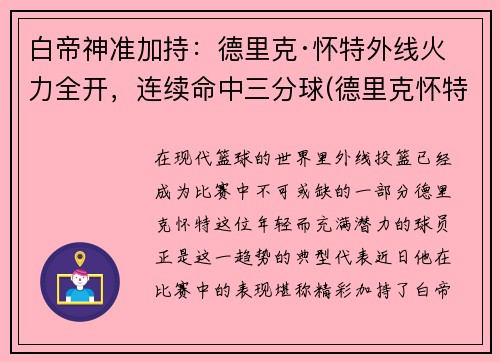 白帝神准加持：德里克·怀特外线火力全开，连续命中三分球(德里克怀特什么水平)