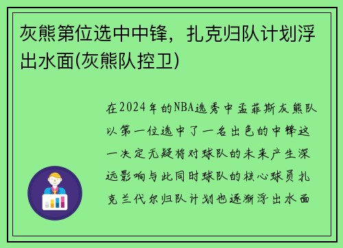 灰熊第位选中中锋，扎克归队计划浮出水面(灰熊队控卫)