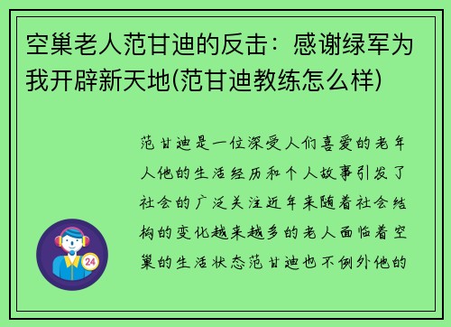 空巢老人范甘迪的反击：感谢绿军为我开辟新天地(范甘迪教练怎么样)