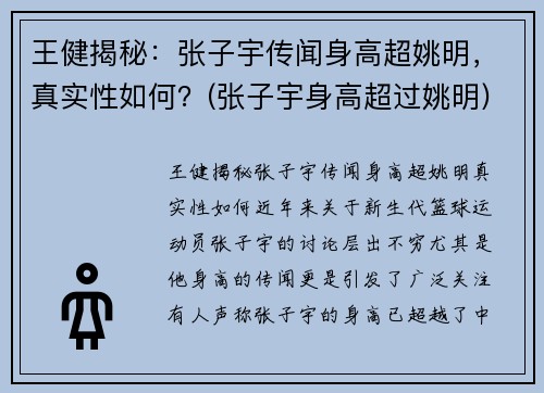 王健揭秘：张子宇传闻身高超姚明，真实性如何？(张子宇身高超过姚明)