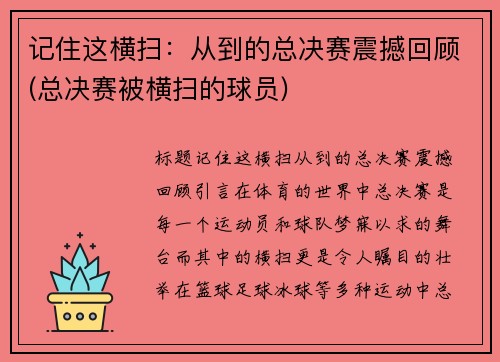 记住这横扫：从到的总决赛震撼回顾(总决赛被横扫的球员)