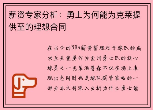 薪资专家分析：勇士为何能为克莱提供至的理想合同