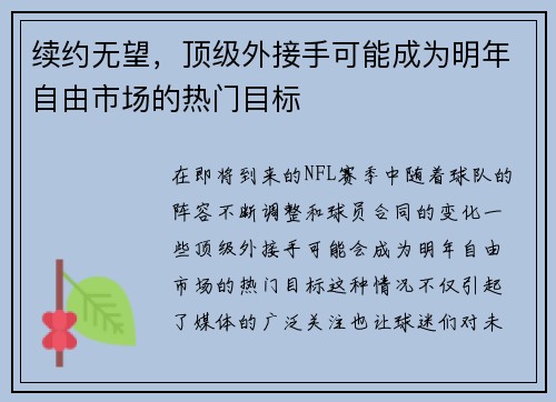 续约无望，顶级外接手可能成为明年自由市场的热门目标