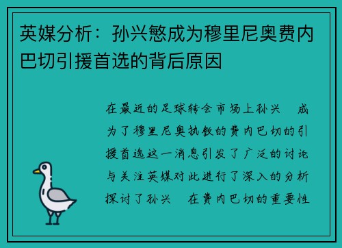 英媒分析：孙兴慜成为穆里尼奥费内巴切引援首选的背后原因