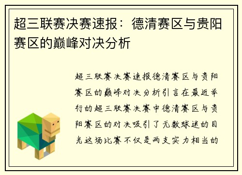 超三联赛决赛速报：德清赛区与贵阳赛区的巅峰对决分析