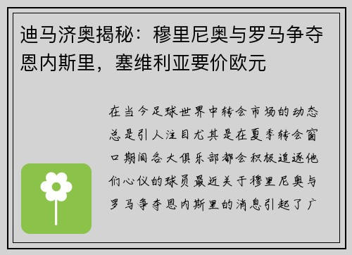 迪马济奥揭秘：穆里尼奥与罗马争夺恩内斯里，塞维利亚要价欧元