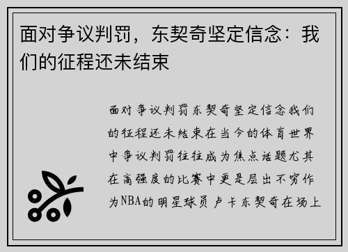 面对争议判罚，东契奇坚定信念：我们的征程还未结束