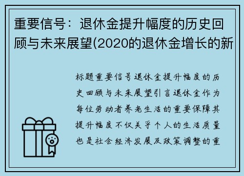 重要信号：退休金提升幅度的历史回顾与未来展望(2020的退休金增长的新规)