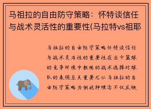 马祖拉的自由防守策略：怀特谈信任与战术灵活性的重要性(马拉特vs祖耶夫)