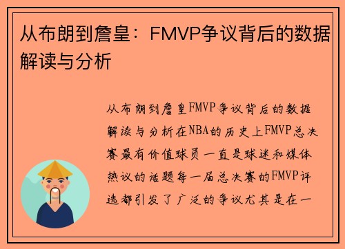 从布朗到詹皇：FMVP争议背后的数据解读与分析