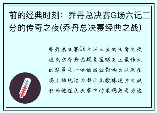 前的经典时刻：乔丹总决赛G场六记三分的传奇之夜(乔丹总决赛经典之战)