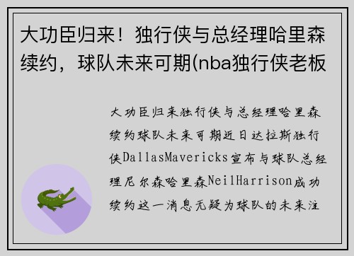 大功臣归来！独行侠与总经理哈里森续约，球队未来可期(nba独行侠老板)