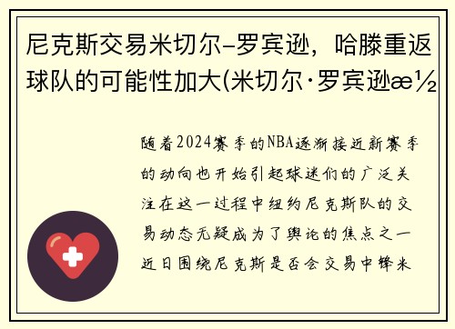 尼克斯交易米切尔-罗宾逊，哈滕重返球队的可能性加大(米切尔·罗宾逊潜力)