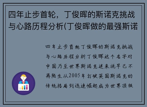 四年止步首轮，丁俊晖的斯诺克挑战与心路历程分析(丁俊晖做的最强斯诺克)