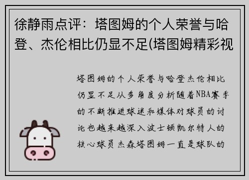 徐静雨点评：塔图姆的个人荣誉与哈登、杰伦相比仍显不足(塔图姆精彩视频)