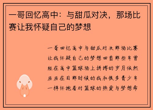 一哥回忆高中：与甜瓜对决，那场比赛让我怀疑自己的梦想