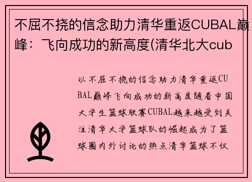 不屈不挠的信念助力清华重返CUBAL巅峰：飞向成功的新高度(清华北大cuba)