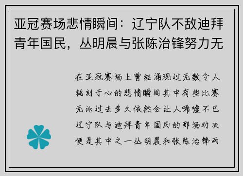 亚冠赛场悲情瞬间：辽宁队不敌迪拜青年国民，丛明晨与张陈治锋努力无果遭淘汰