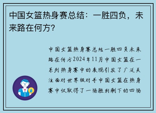 中国女篮热身赛总结：一胜四负，未来路在何方？