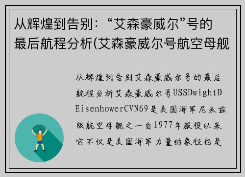 从辉煌到告别：“艾森豪威尔”号的最后航程分析(艾森豪威尔号航空母舰)