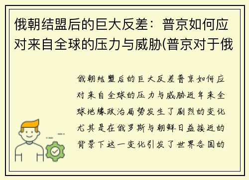 俄朝结盟后的巨大反差：普京如何应对来自全球的压力与威胁(普京对于俄罗斯)