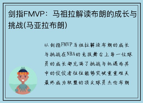 剑指FMVP：马祖拉解读布朗的成长与挑战(马亚拉布朗)